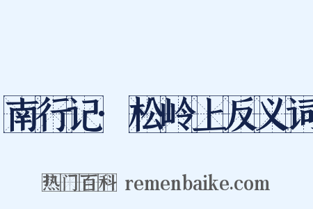 南行记·松岭上反义词是什么意思的图片